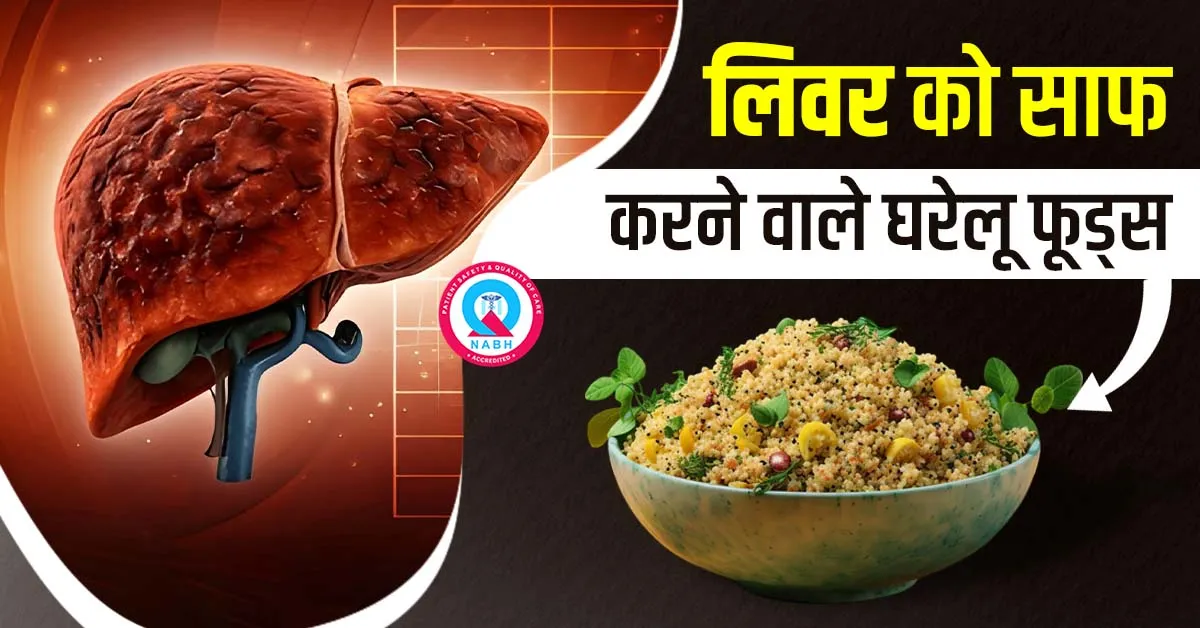 लिवर-को-साफ-करने-वाले-घरेलू-फूड्स